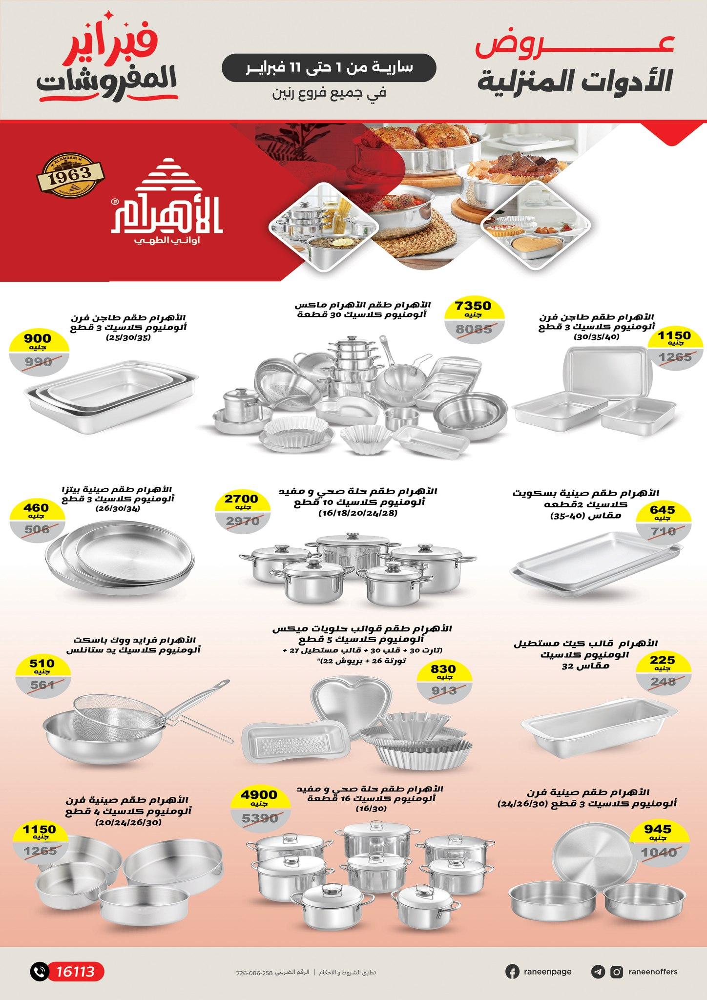 عروض رنين 1-11 فبراير 2026 صفحة 13 - raneen offers 1-11 February 2026 page 13