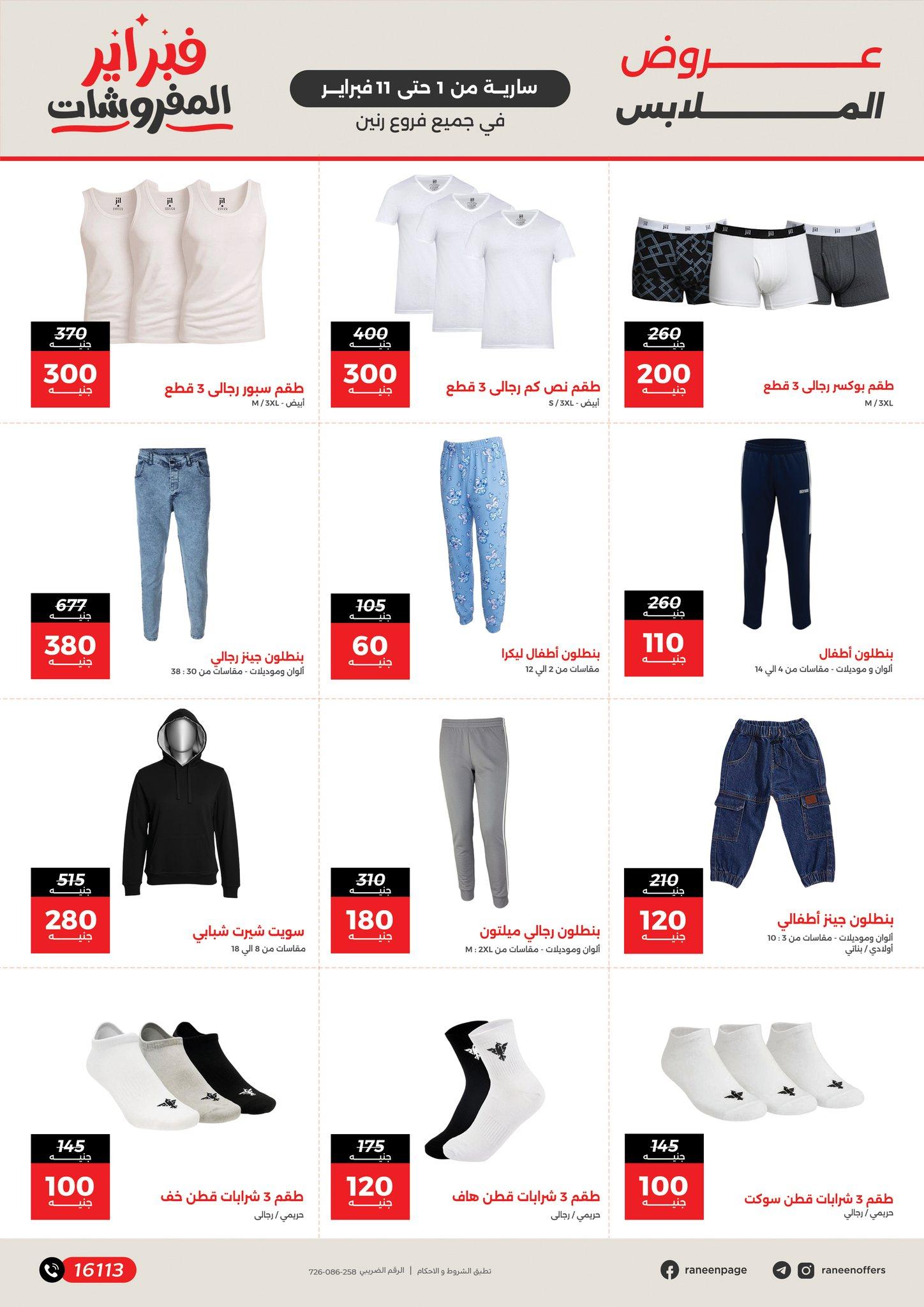 عروض رنين 1-11 فبراير 2026 صفحة 18 - raneen offers 1-11 February 2026 page 18