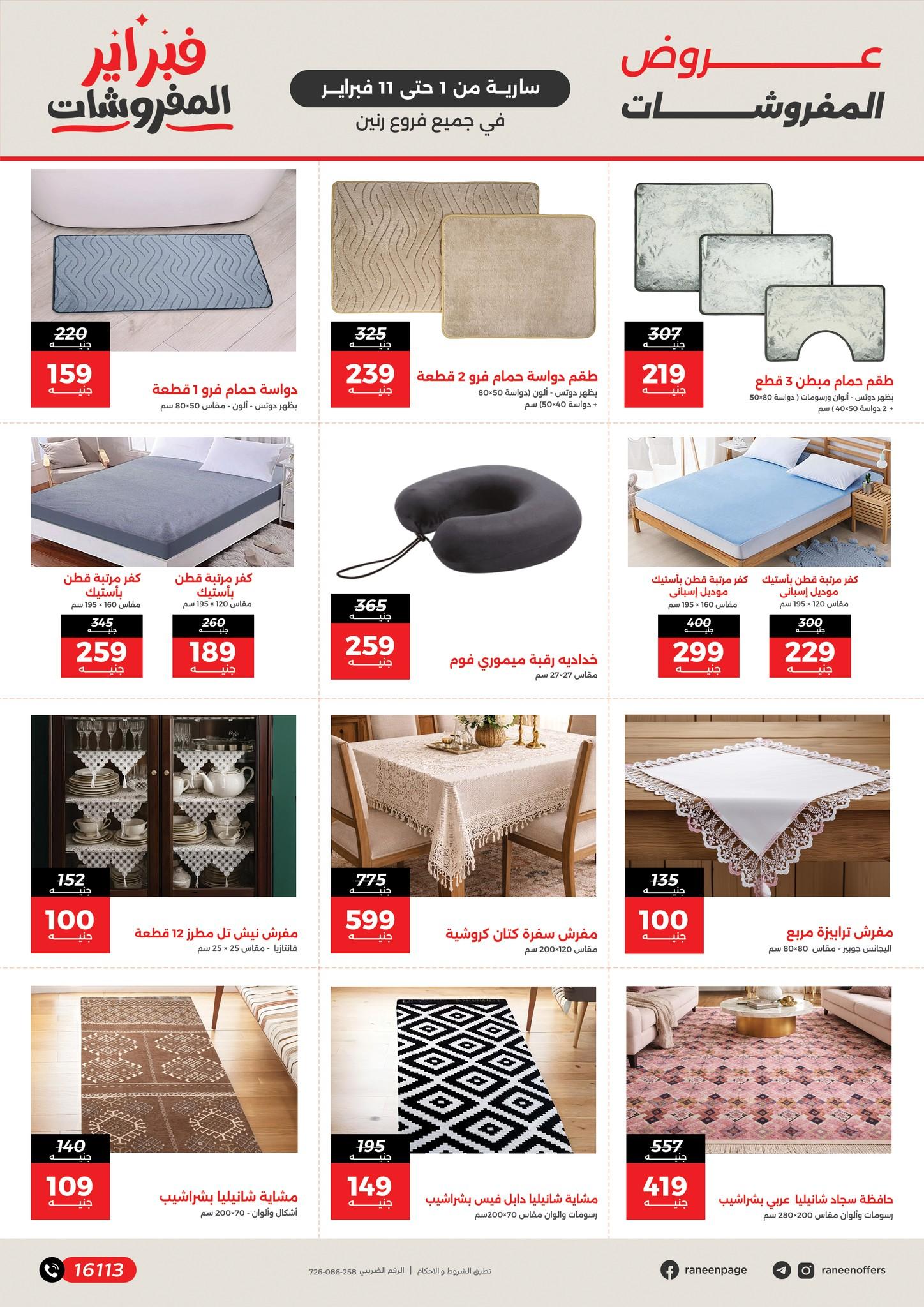 عروض رنين 1-11 فبراير 2026 صفحة 21 - raneen offers 1-11 February 2026 page 21