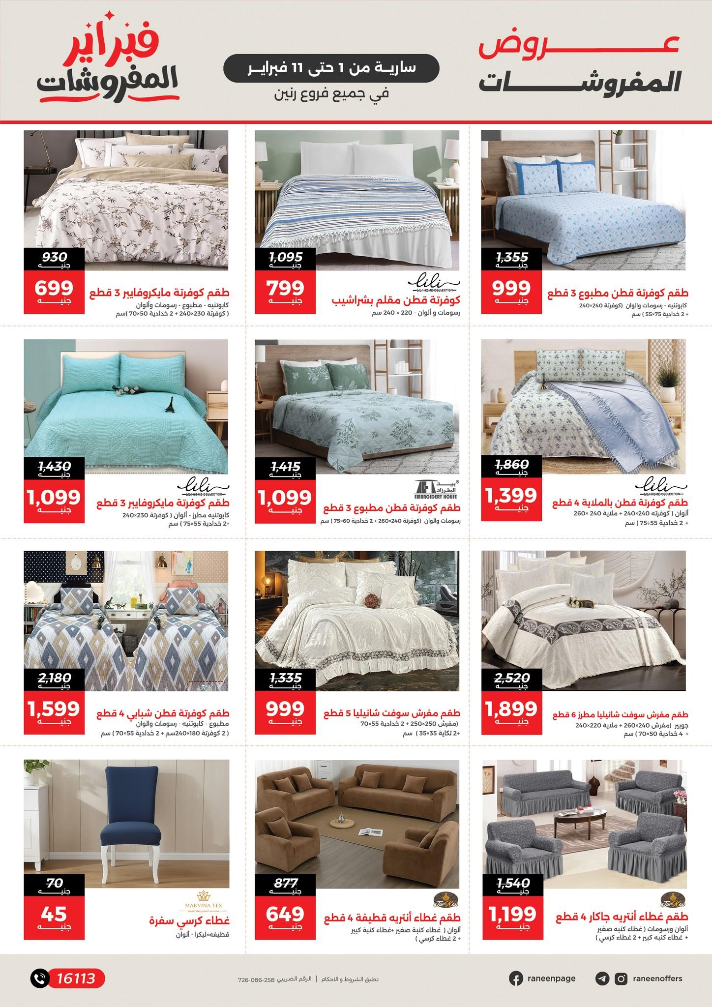 عروض رنين 1-11 فبراير 2026 صفحة 22 - raneen offers 1-11 February 2026 page 22