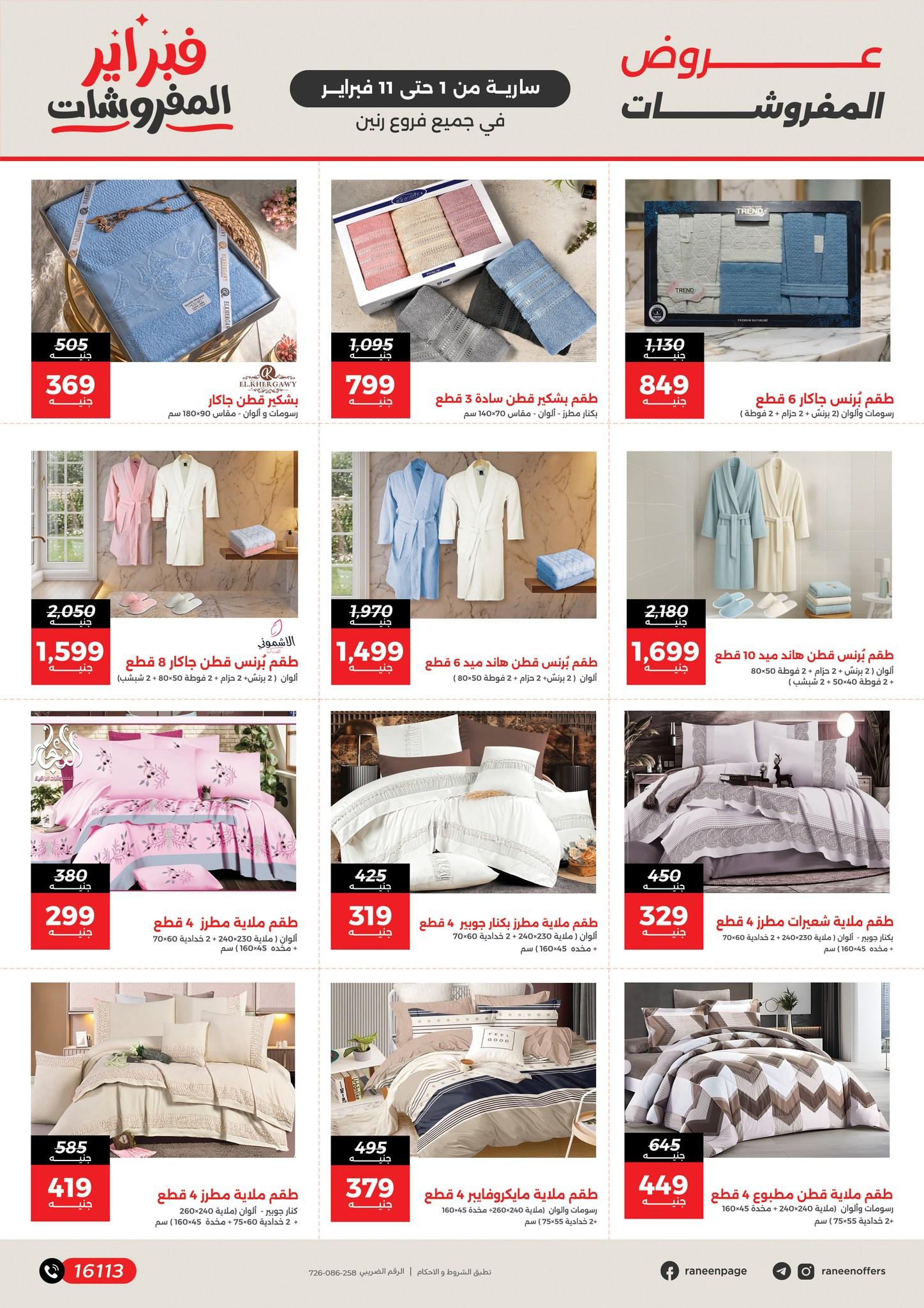 عروض رنين 1-11 فبراير 2026 صفحة 23 - raneen offers 1-11 February 2026 page 23