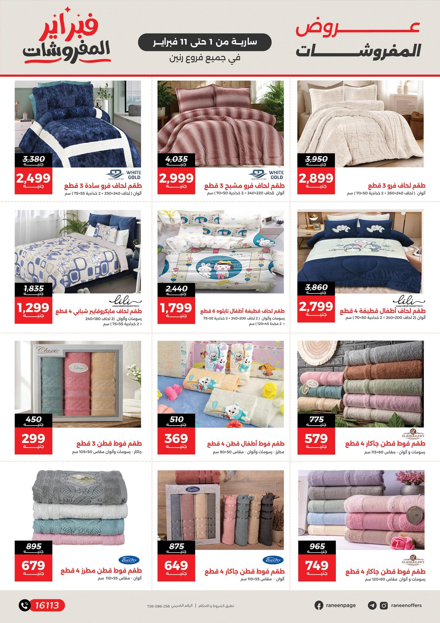 عروض رنين 1-11 فبراير 2026 صفحة 25 - raneen offers 1-11 February 2026 page 25
