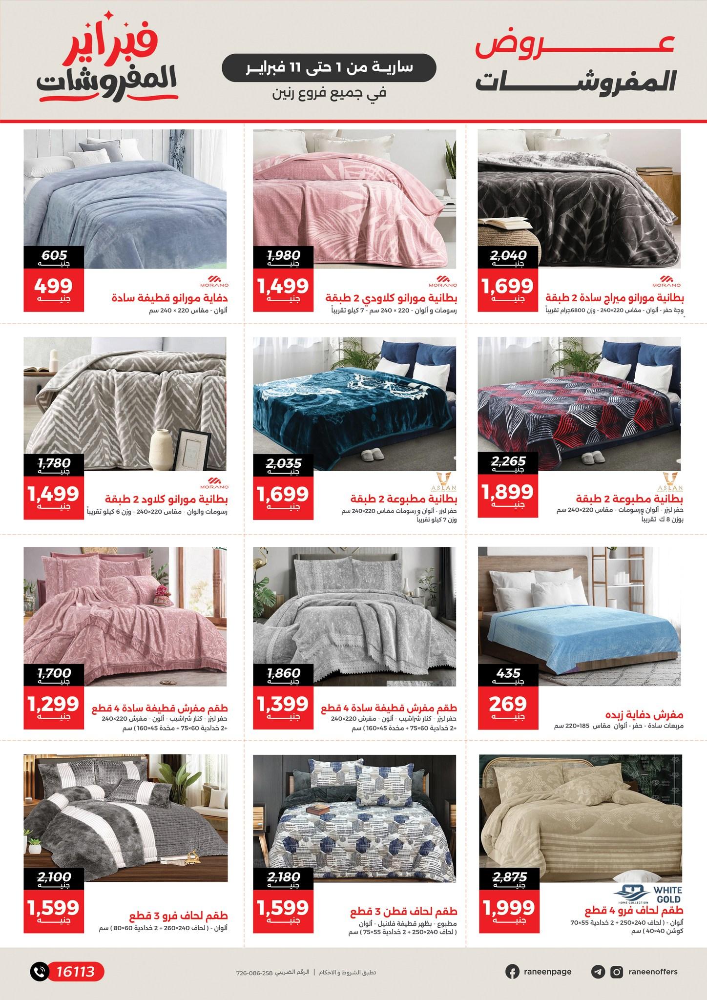 عروض رنين 1-11 فبراير 2026 صفحة 26 - raneen offers 1-11 February 2026 page 26