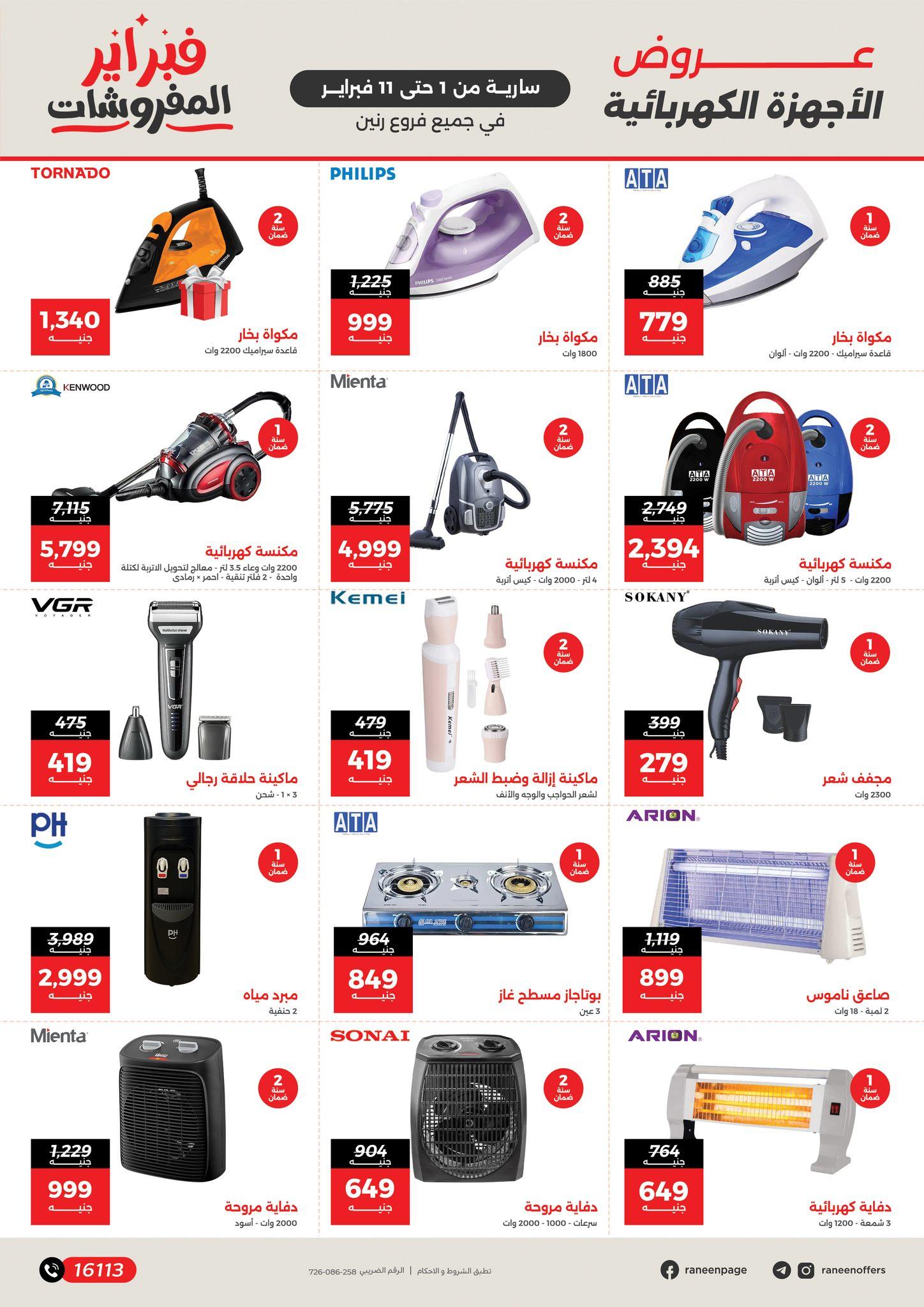 عروض رنين 1-11 فبراير 2026 صفحة 4 - raneen offers 1-11 February 2026 page 4