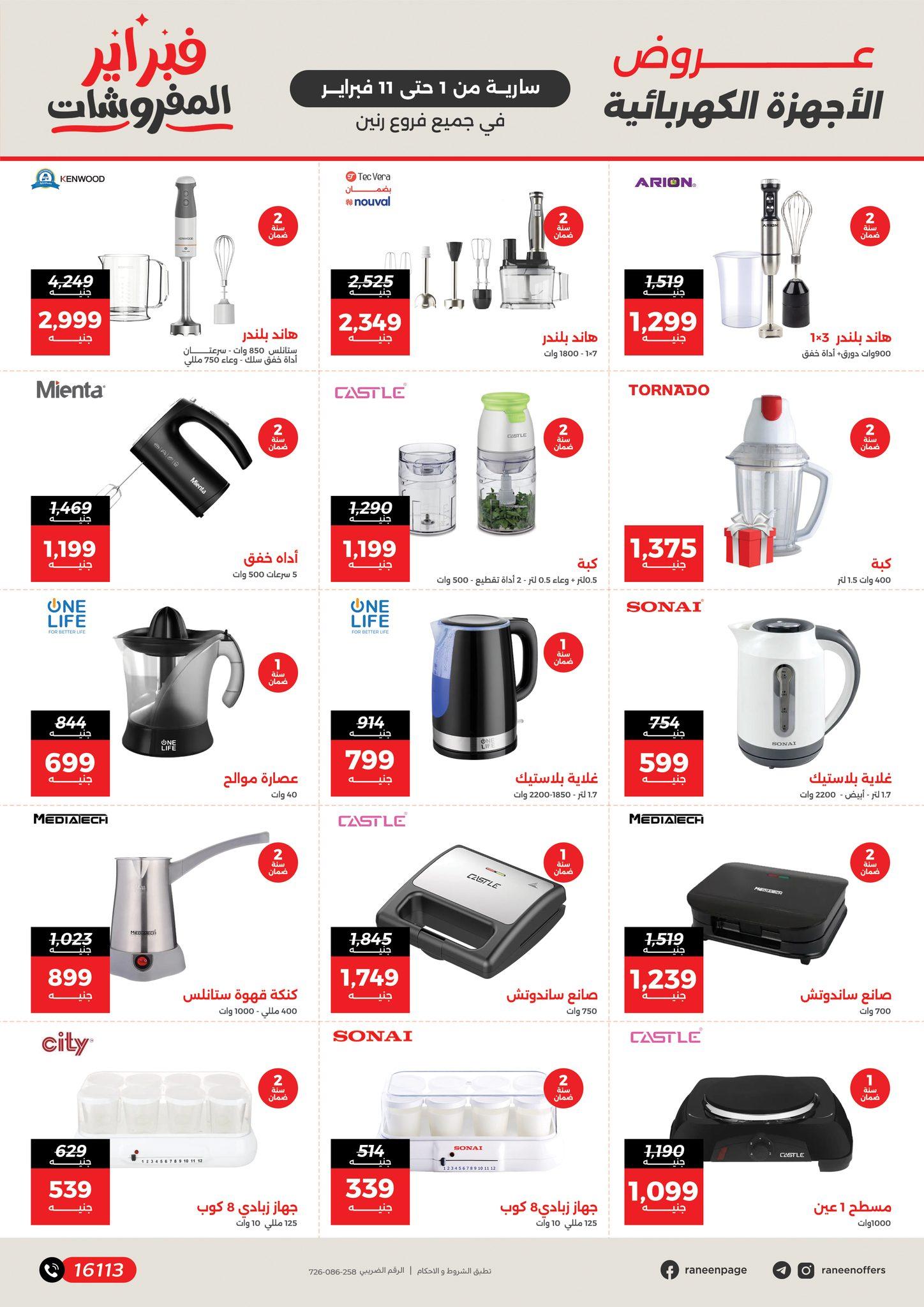 عروض رنين 1-11 فبراير 2026 صفحة 5 - raneen offers 1-11 February 2026 page 5