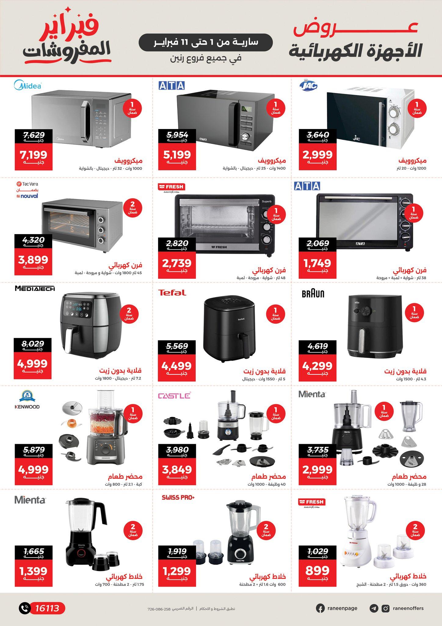 عروض رنين 1-11 فبراير 2026 صفحة 6 - raneen offers 1-11 February 2026 page 6
