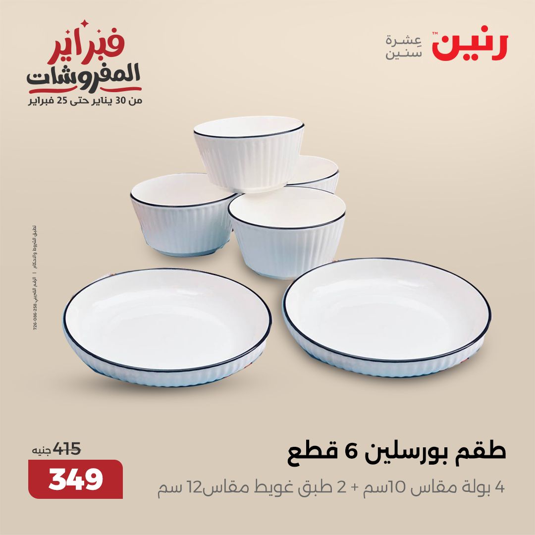 raneen offers from 1feb to 1feb 2025 عروض رنين من 1 فبراير حتى 1 فبراير 2025 صفحة رقم 6
