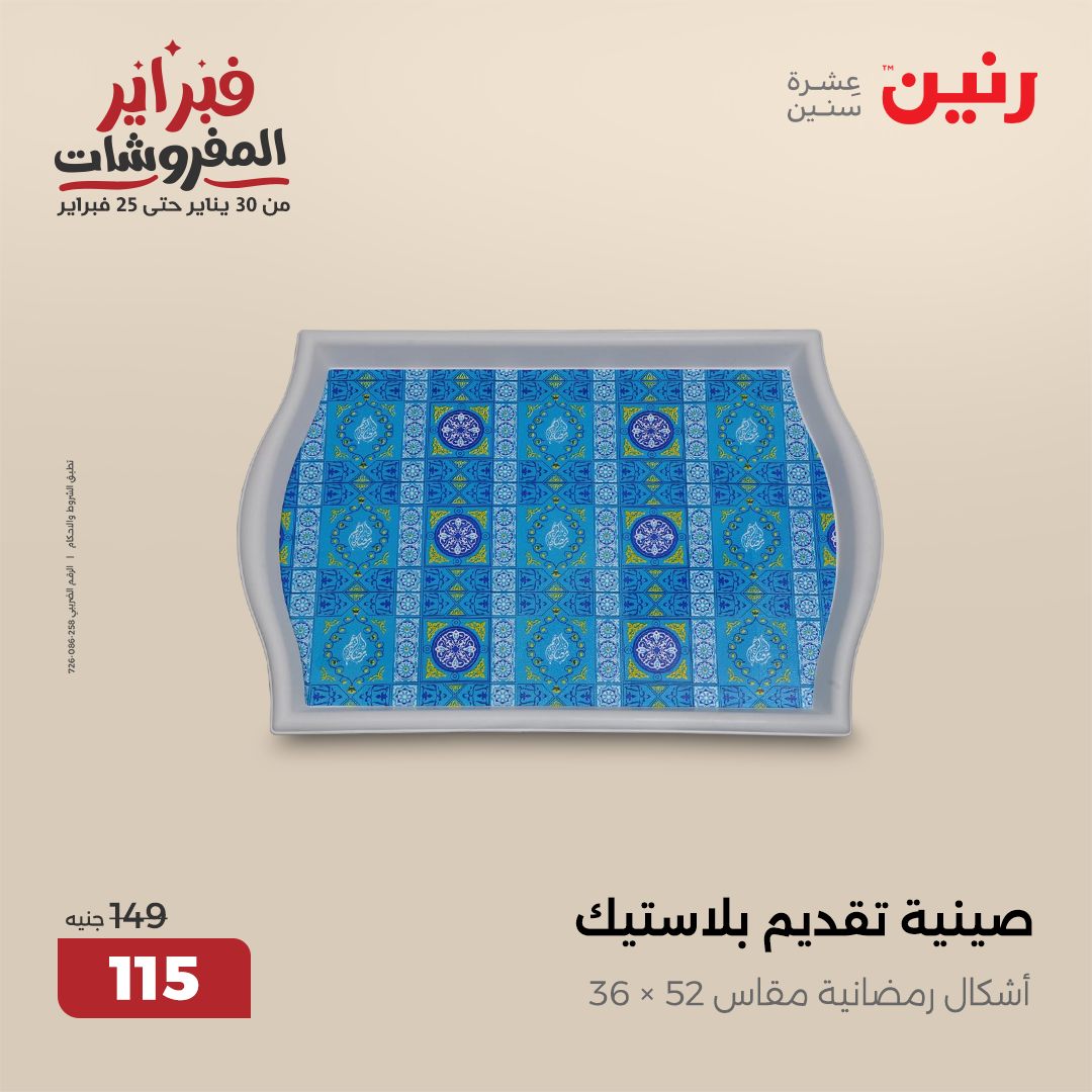 raneen offers from 1feb to 1feb 2025 عروض رنين من 1 فبراير حتى 1 فبراير 2025 صفحة رقم 9