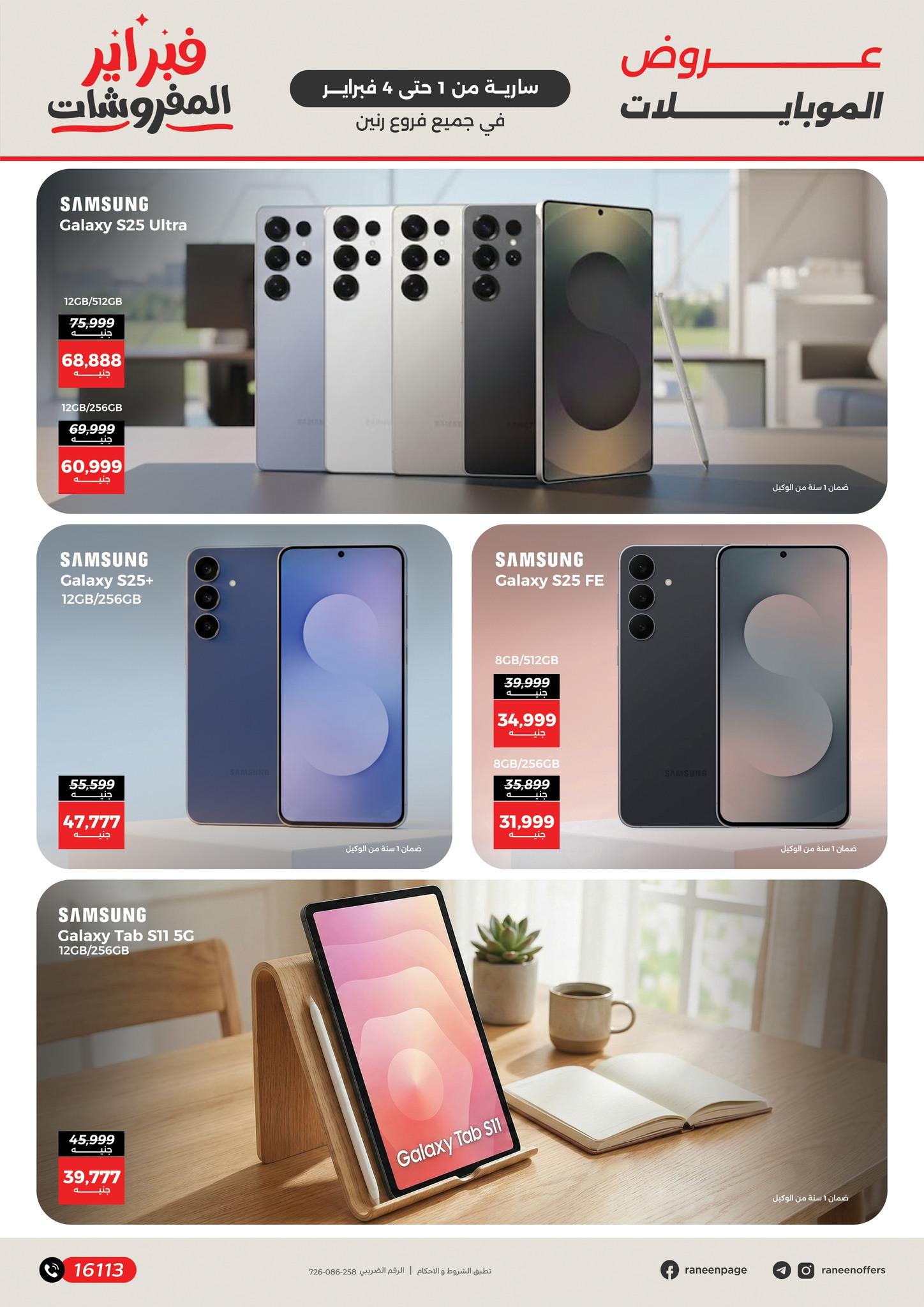 عروض رنين 1-4 فبراير 2026 صفحة 14 - raneen offers 1-4 February 2026 page 14