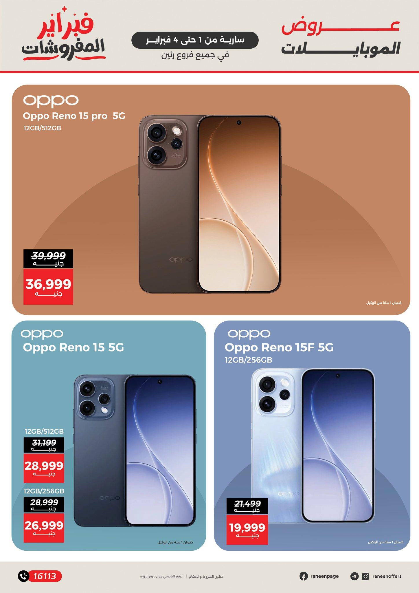عروض رنين 1-4 فبراير 2026 صفحة 15 - raneen offers 1-4 February 2026 page 15