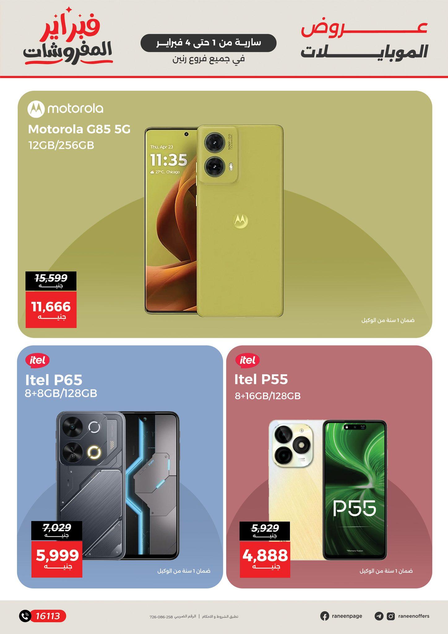 عروض رنين 1-4 فبراير 2026 صفحة 16 - raneen offers 1-4 February 2026 page 16