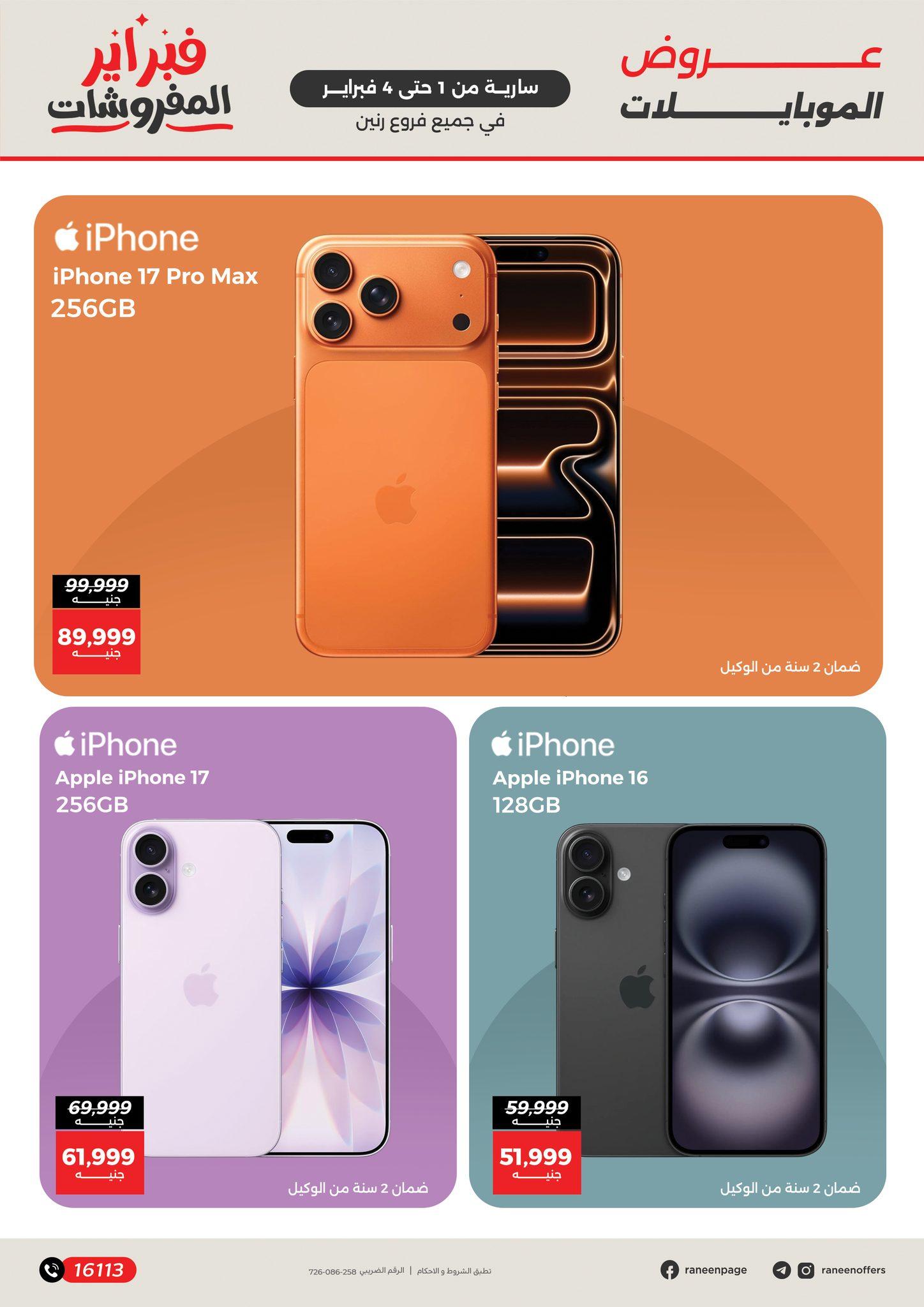 عروض رنين 1-4 فبراير 2026 صفحة 17 - raneen offers 1-4 February 2026 page 17