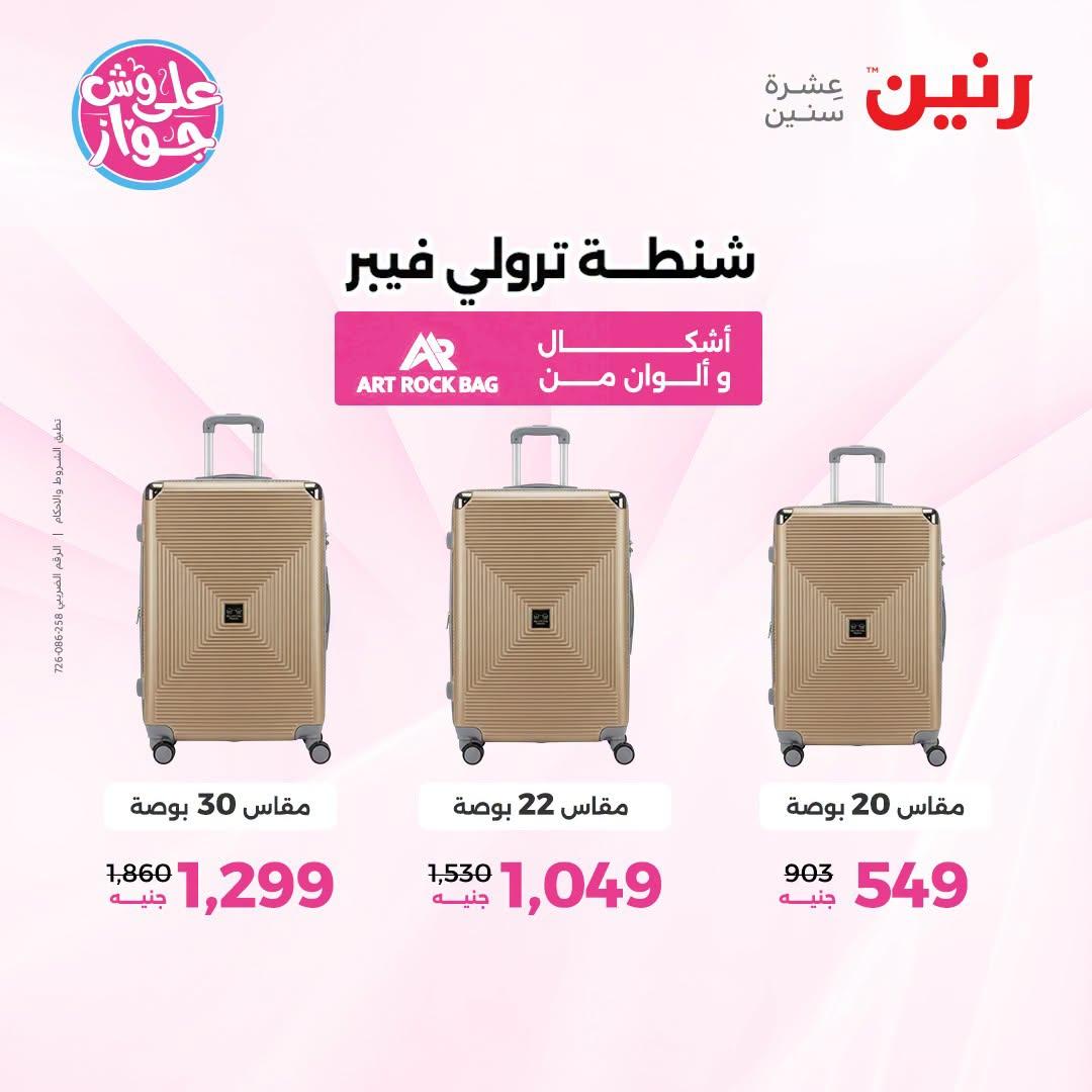 عروض رنين على الشنط 1-11 يوليو 2026  صفحة 34