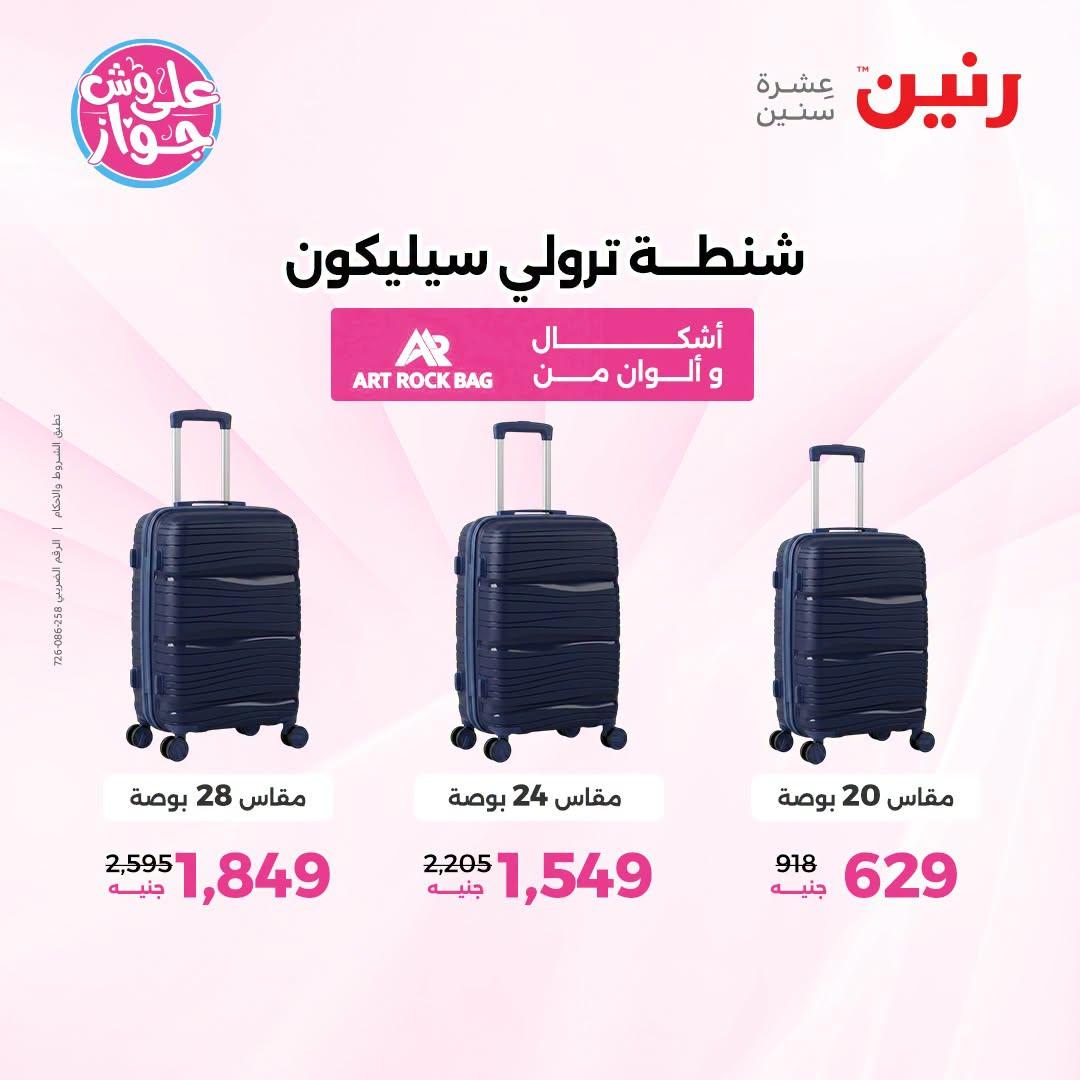 عروض رنين على الشنط 1-11 يوليو 2026  صفحة 36