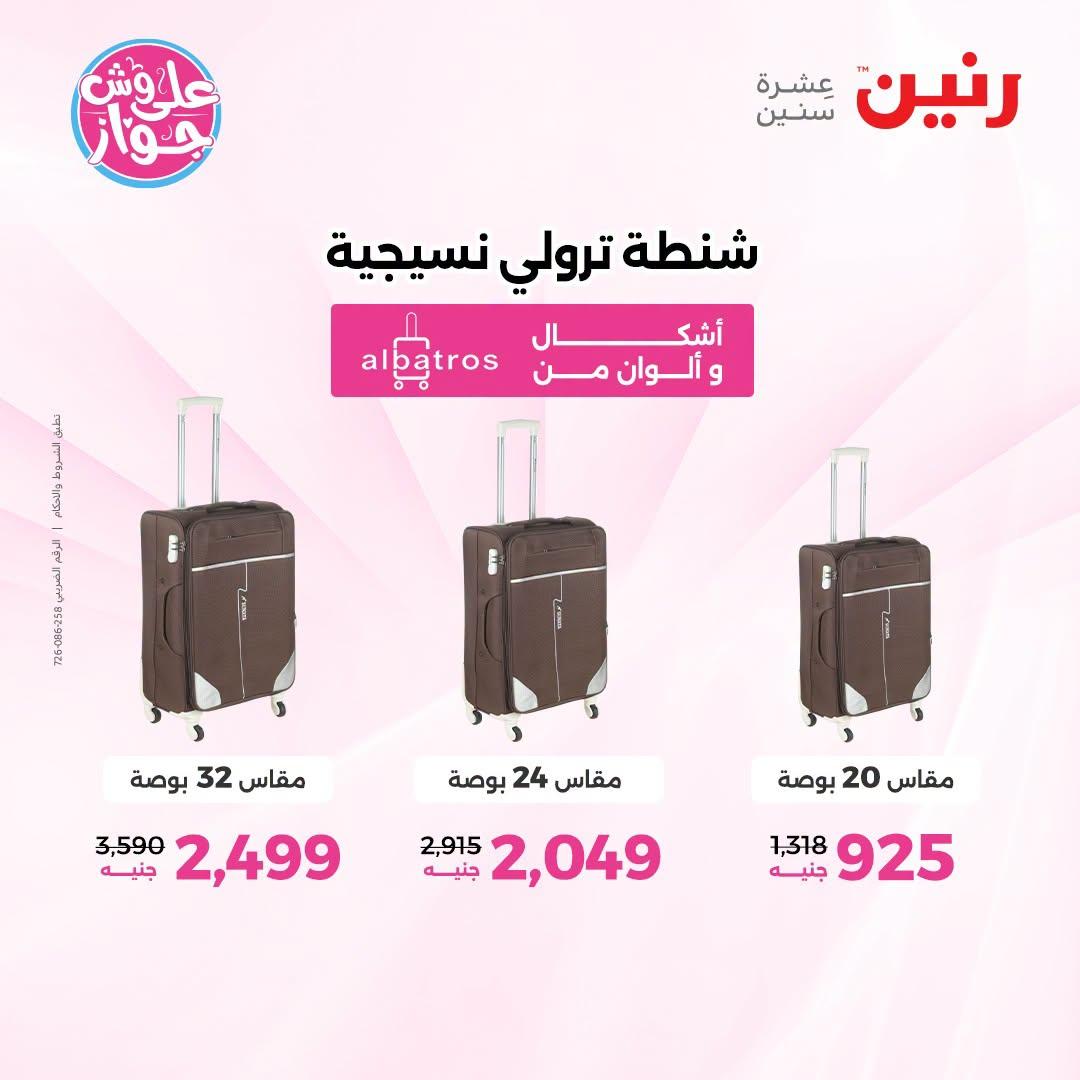عروض رنين على الشنط 1-11 يوليو 2026  صفحة 37