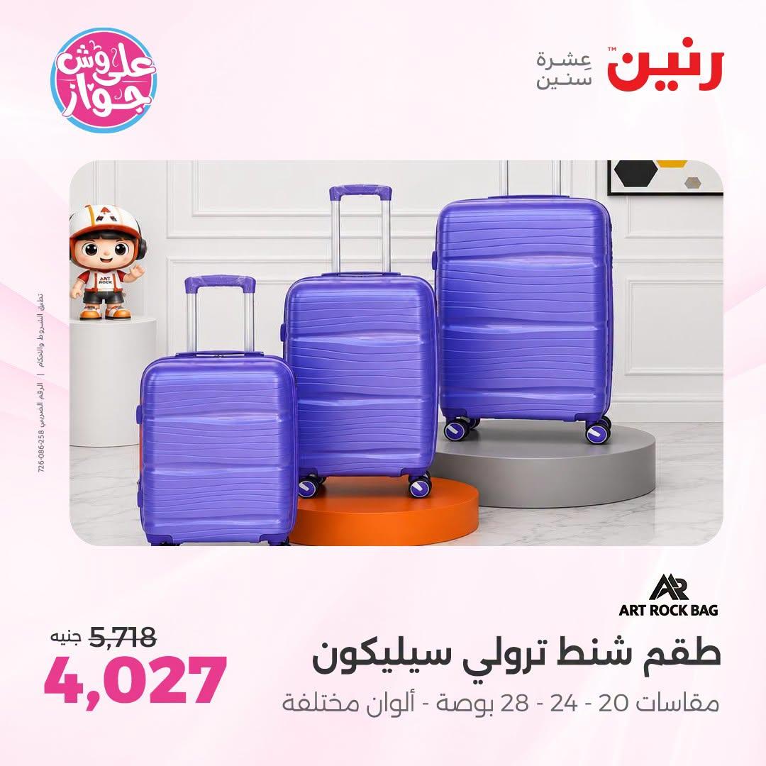 عروض رنين على الشنط 1-11 يوليو 2026  صفحة 40