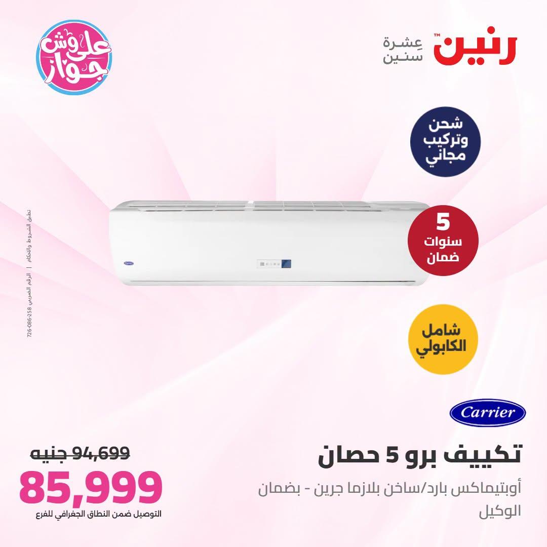 عروض رنين على التكييفات 1 يوليو 2026 صفحة 10