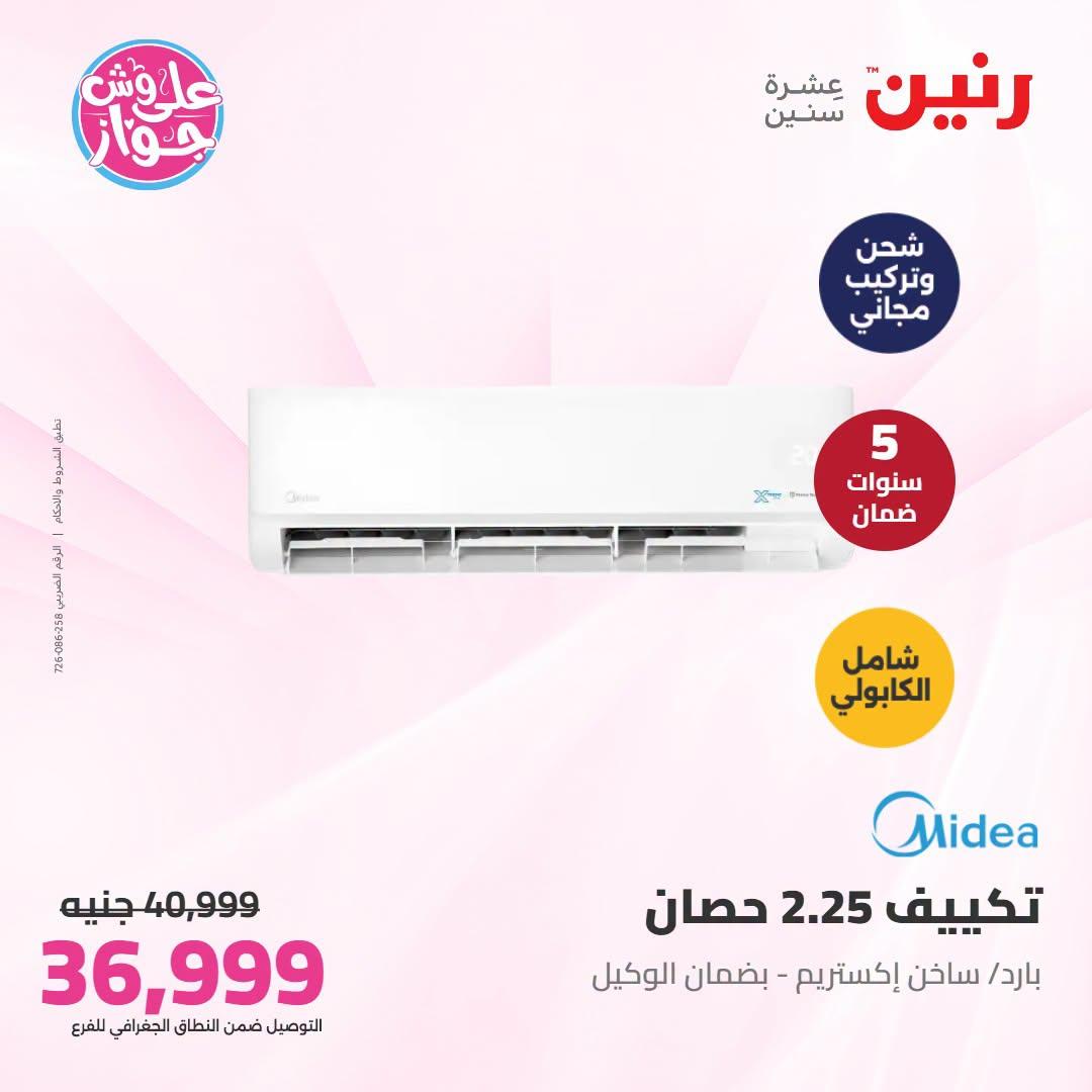 عروض رنين على التكييفات 1 يوليو 2026 صفحة 11