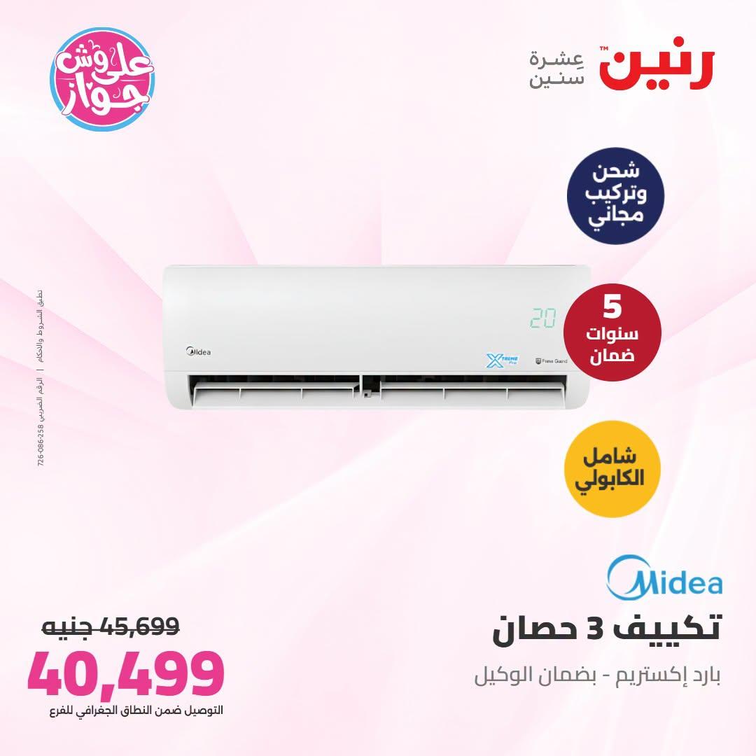 عروض رنين على التكييفات 1 يوليو 2026 صفحة 12