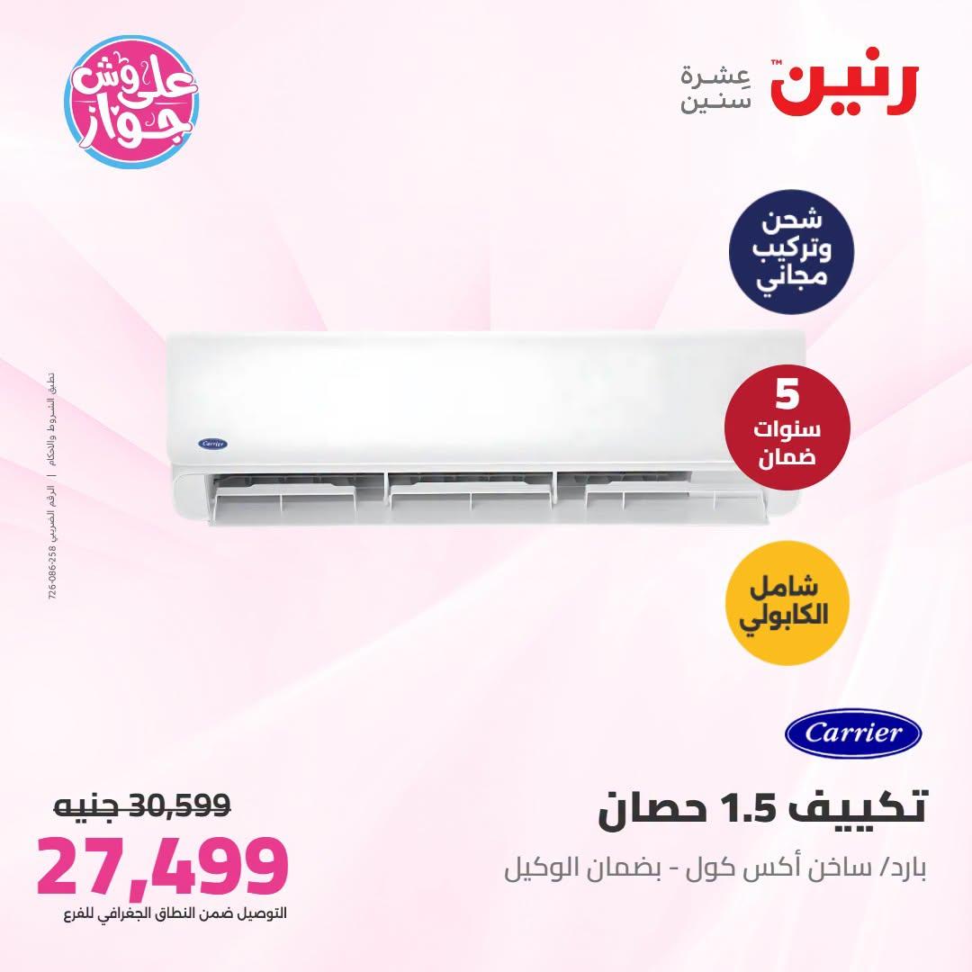 عروض رنين على التكييفات 1 يوليو 2026 صفحة 13