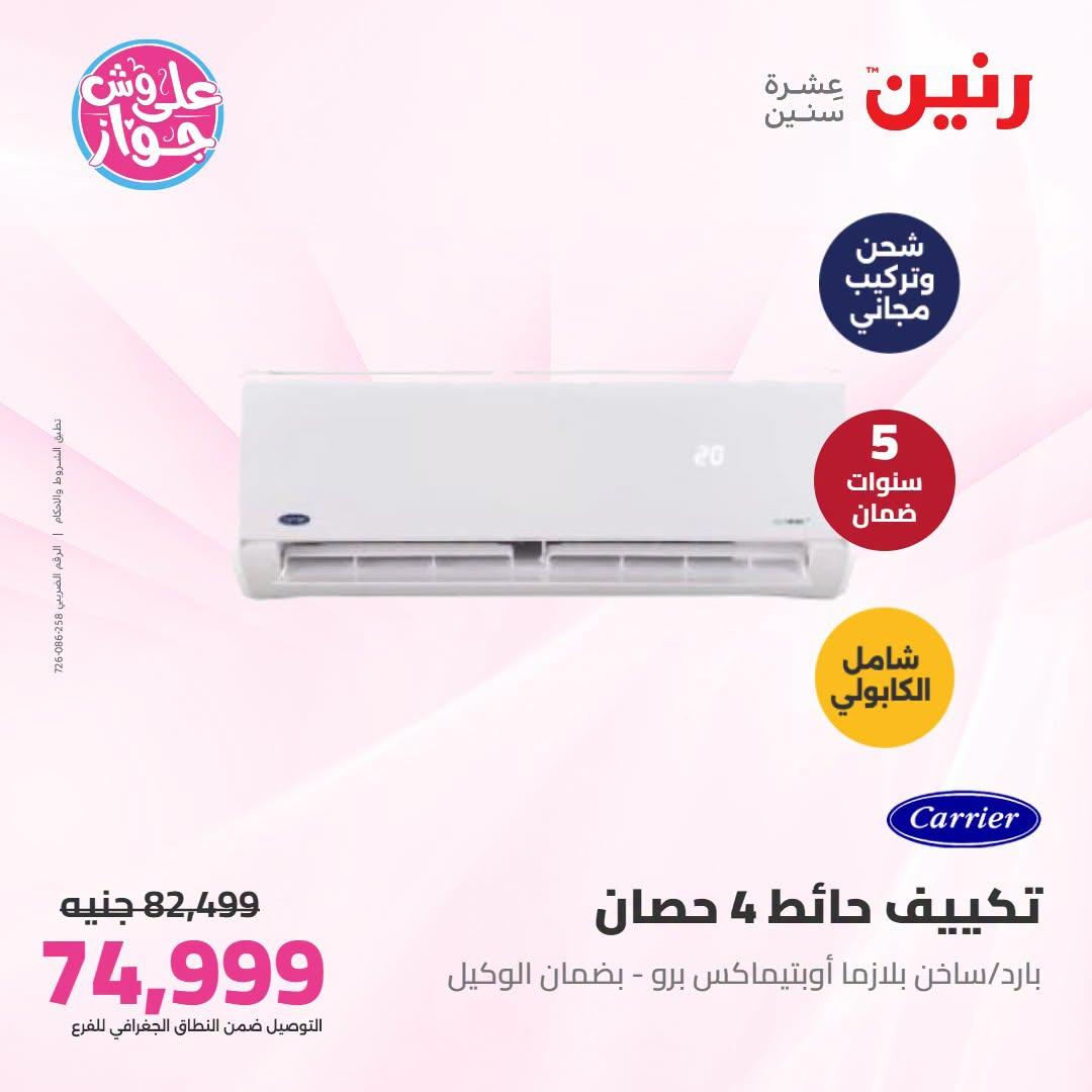 عروض رنين على التكييفات 1 يوليو 2026 صفحة 14