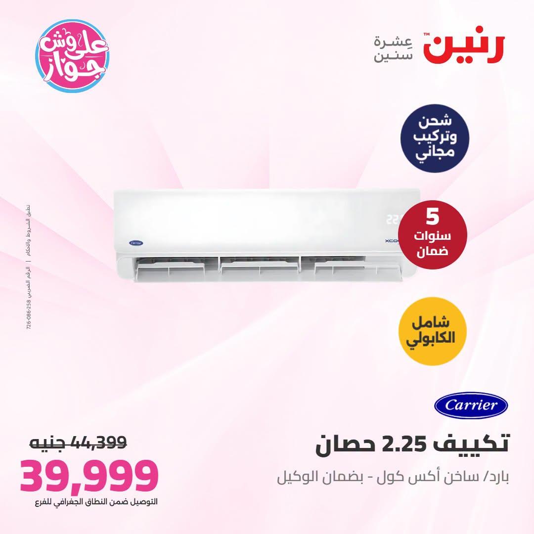 عروض رنين على التكييفات 1 يوليو 2026 صفحة 2