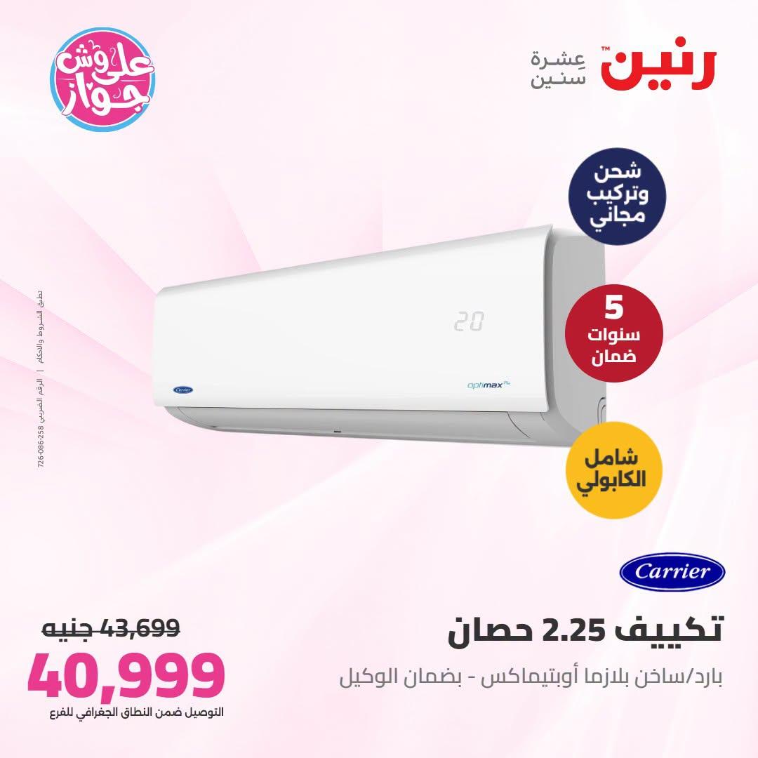 عروض رنين على التكييفات 1 يوليو 2026 صفحة 3