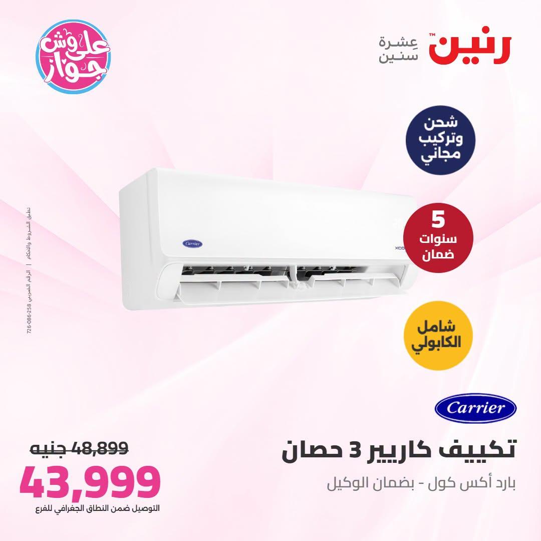 عروض رنين على التكييفات 1 يوليو 2026 صفحة 4