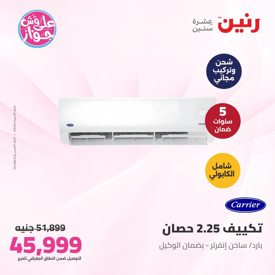 عروض رنين على التكييفات 1 يوليو 2026 صفحة 5