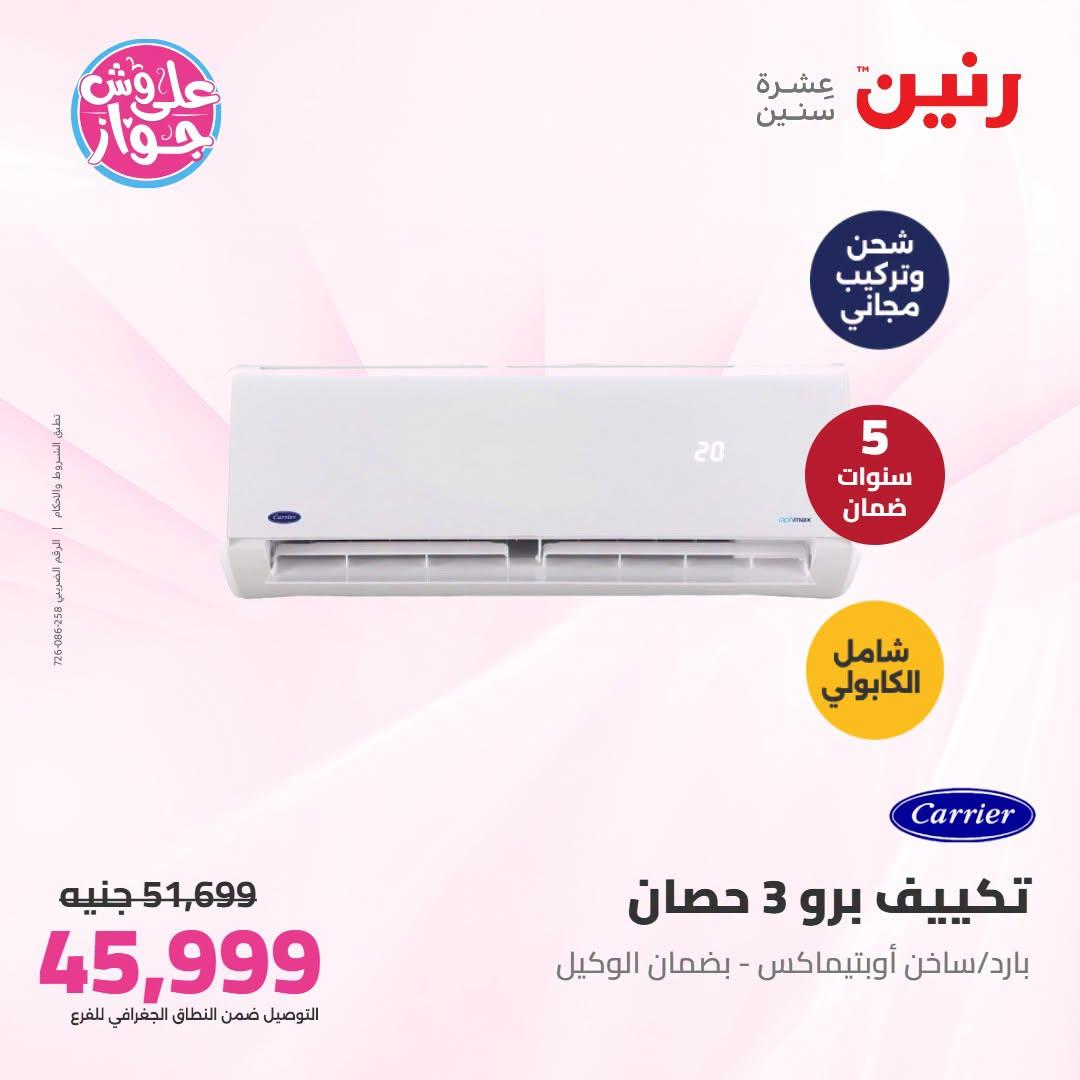 عروض رنين على التكييفات 1 يوليو 2026 صفحة 6
