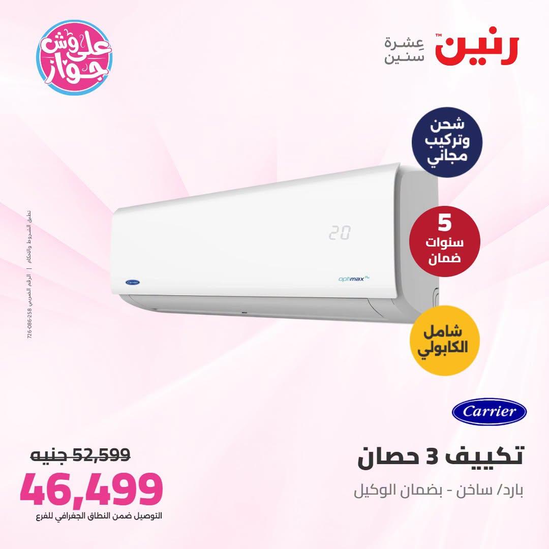 عروض رنين على التكييفات 1 يوليو 2026 صفحة 7