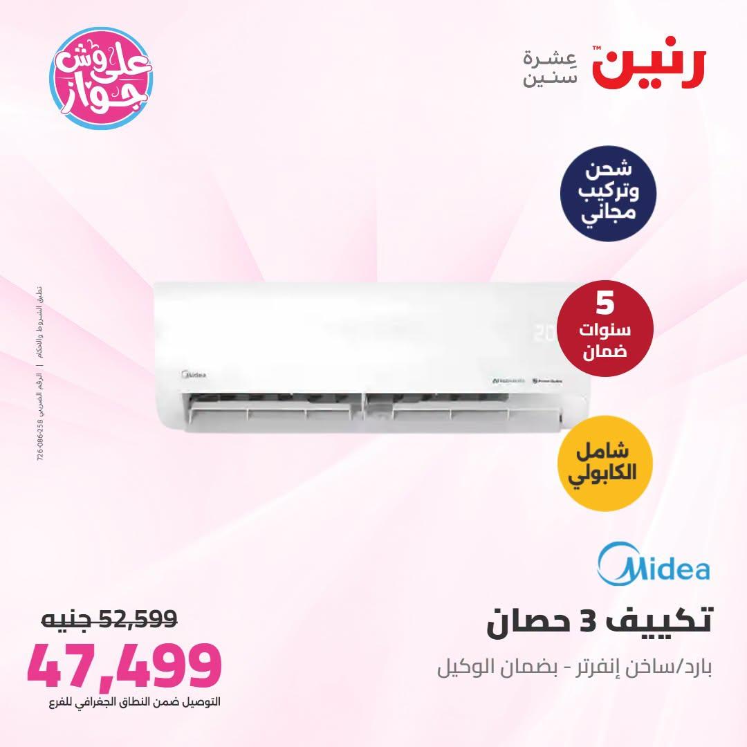 عروض رنين على التكييفات 1 يوليو 2026 صفحة 8