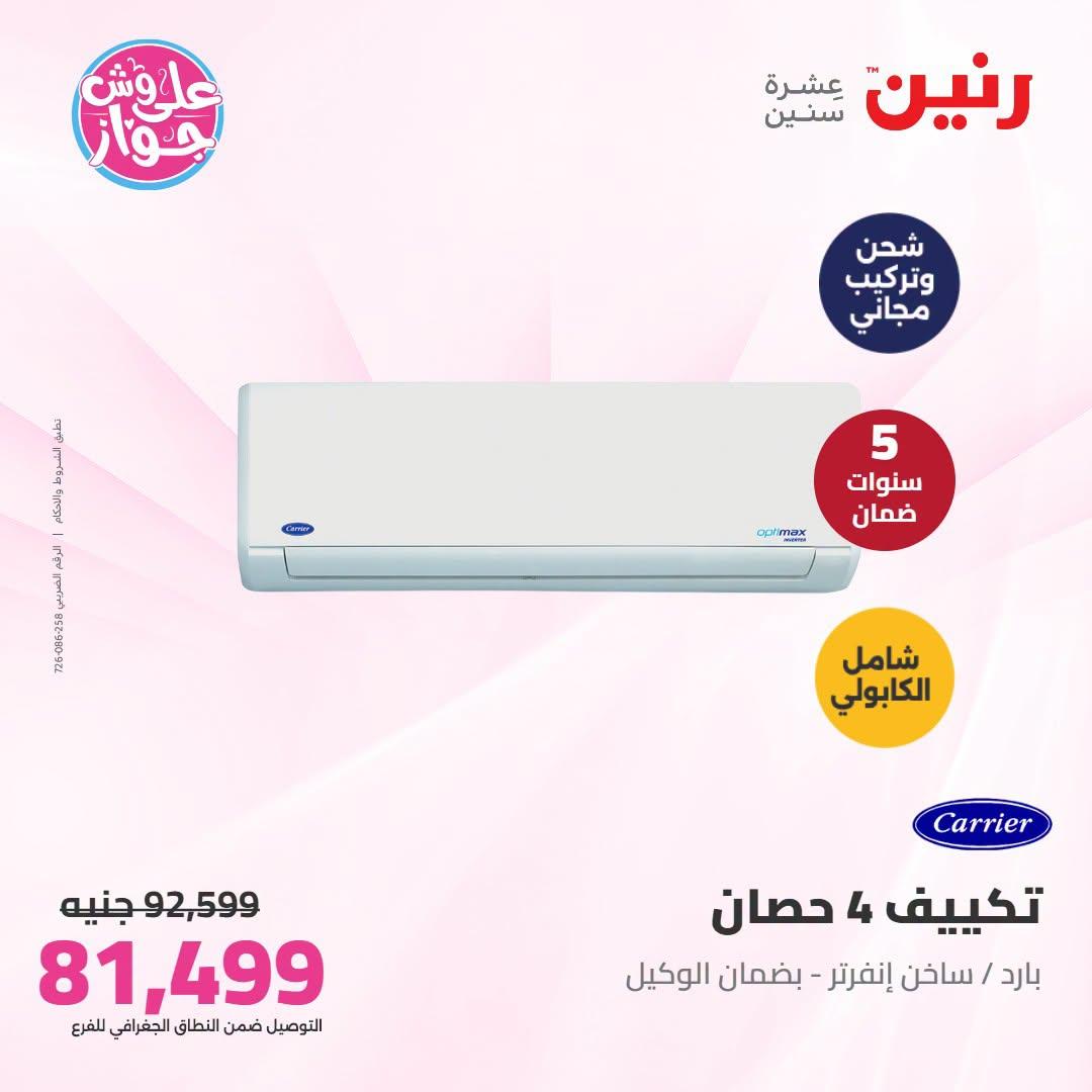 عروض رنين على التكييفات 1 يوليو 2026 صفحة 9