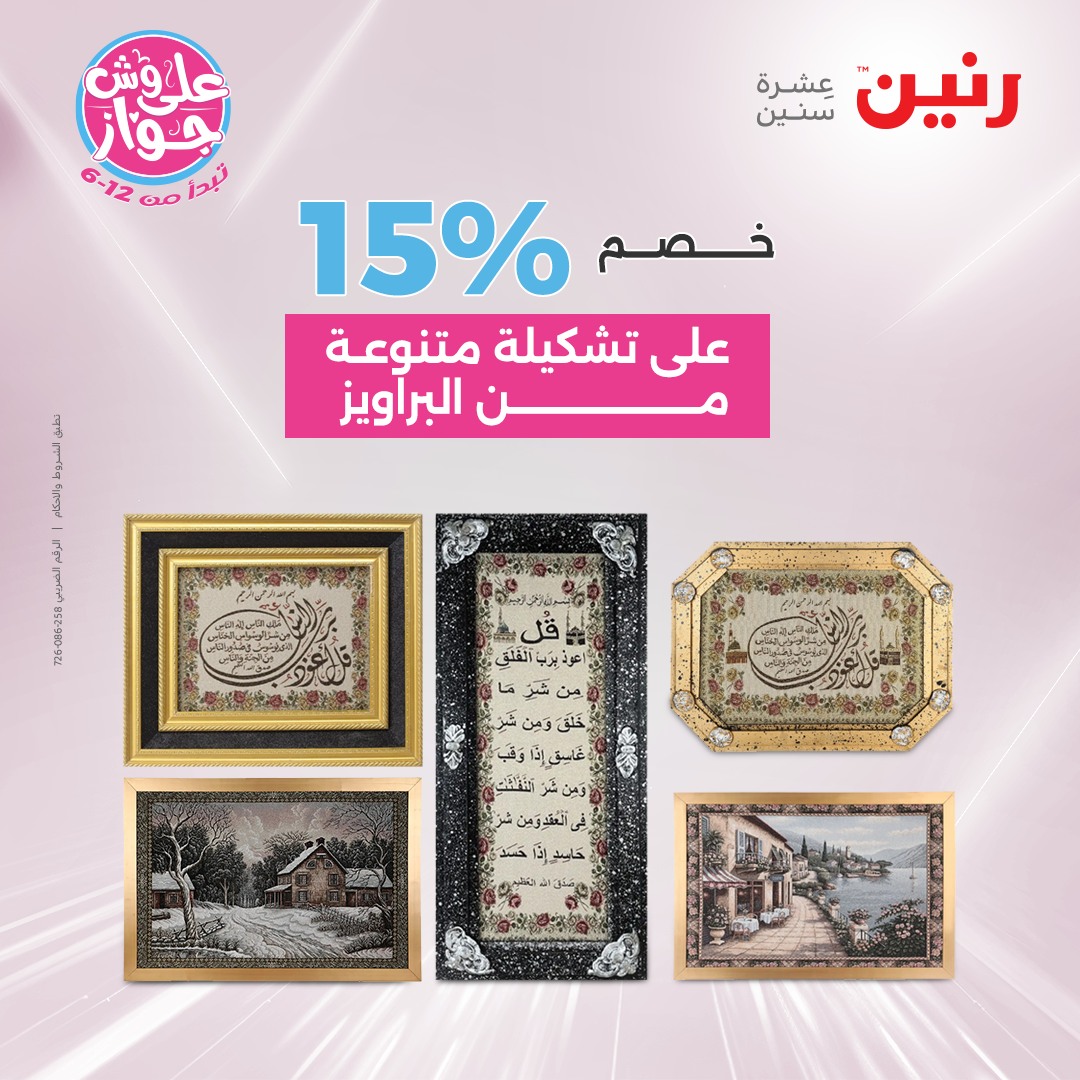 raneen offers from 1jul to 3jun 2025 عروض رنين من 1 يوليو حتى 3 يونيو 2025 صفحة رقم 10