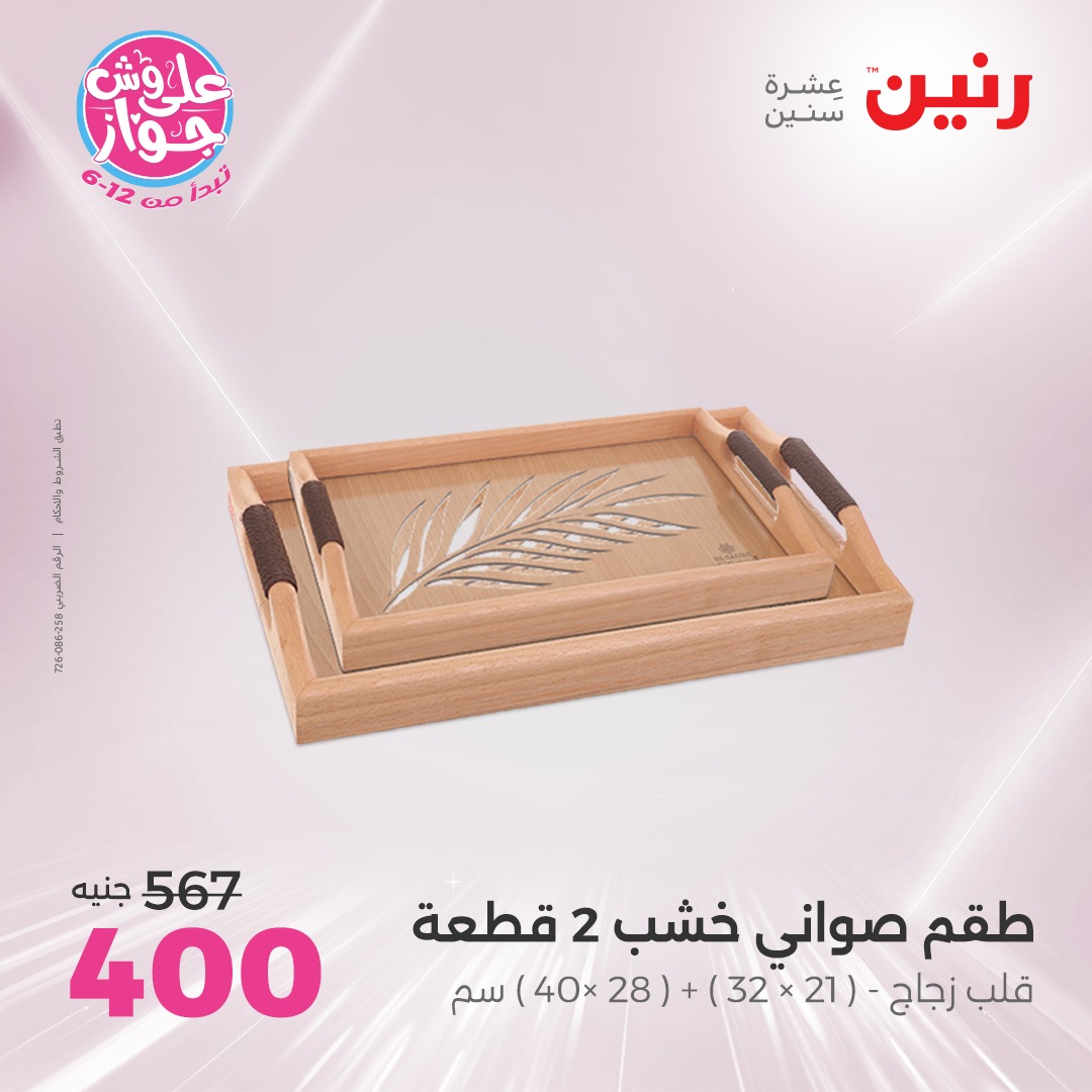 raneen offers from 1jul to 3jun 2025 عروض رنين من 1 يوليو حتى 3 يونيو 2025 صفحة رقم 5