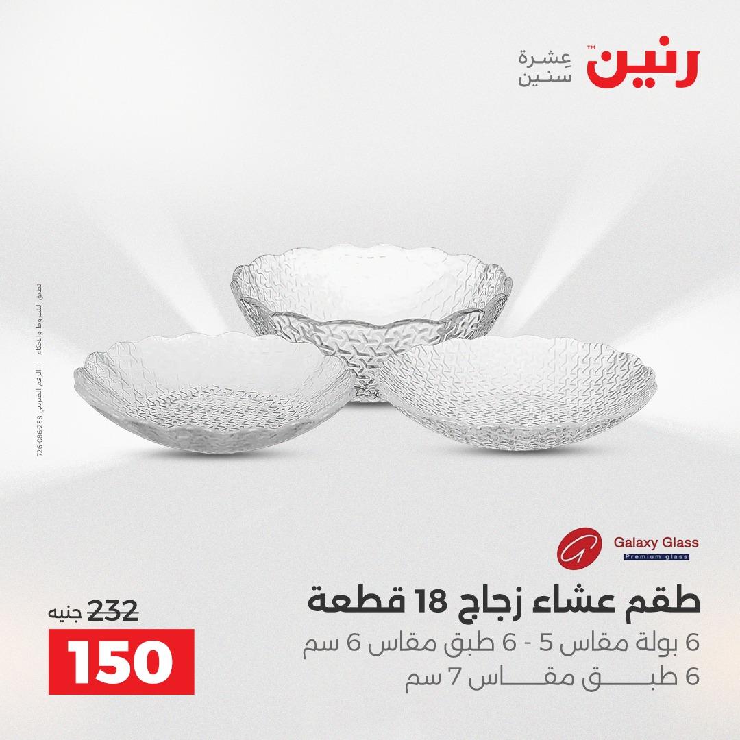 عروض رنين 1 يونيو 2026 على ادوات المطبخ  صفحة 10 - raneen offers 1-1 June 2026 page 10