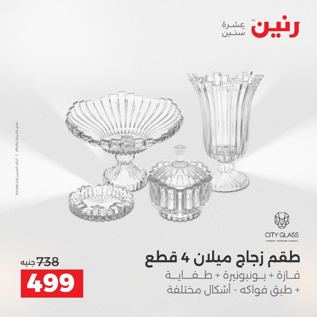 عروض رنين 1 يونيو 2026 على ادوات المطبخ  صفحة 11 - raneen offers 1-1 June 2026 page 11