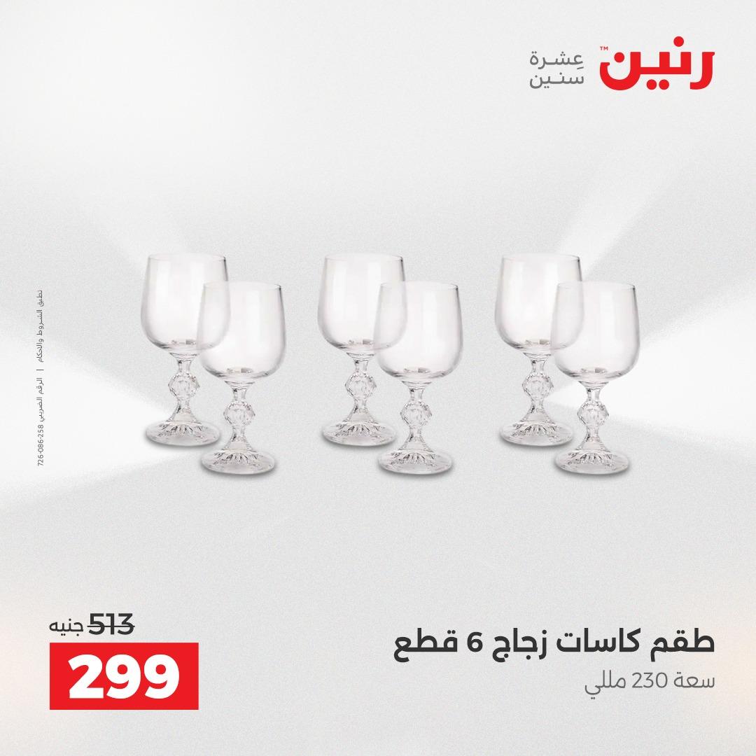 عروض رنين 1 يونيو 2026 على ادوات المطبخ  صفحة 12 - raneen offers 1-1 June 2026 page 12