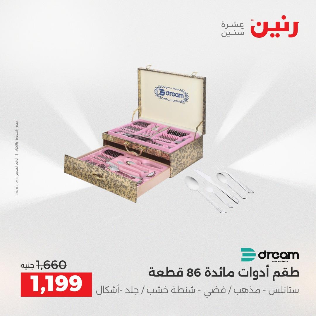 عروض رنين 1 يونيو 2026 على ادوات المطبخ  صفحة 14 - raneen offers 1-1 June 2026 page 14
