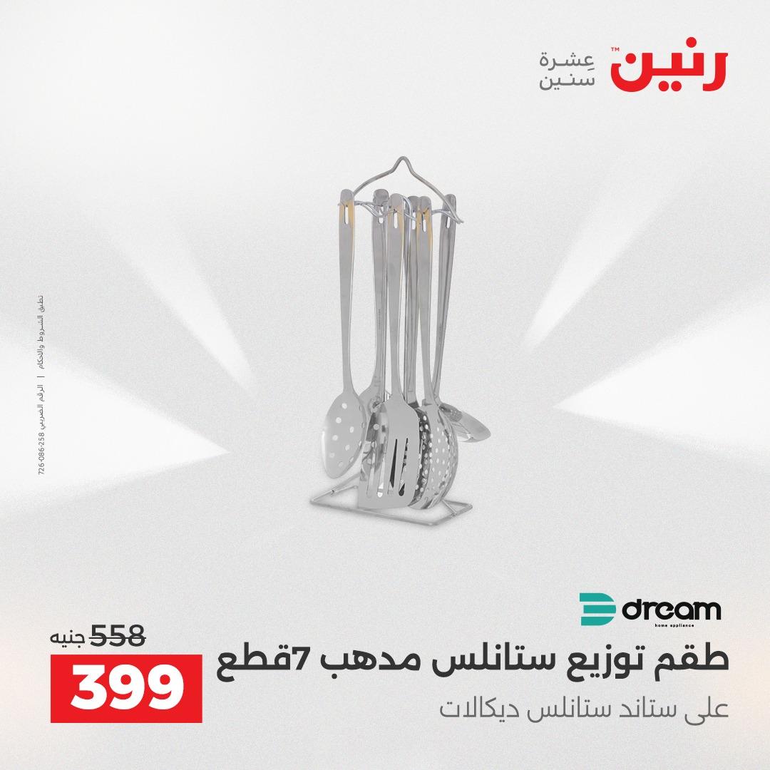 عروض رنين 1 يونيو 2026 على ادوات المطبخ  صفحة 15 - raneen offers 1-1 June 2026 page 15