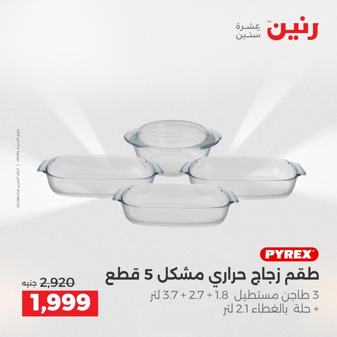 عروض رنين 1 يونيو 2026 على ادوات المطبخ  صفحة 16 - raneen offers 1-1 June 2026 page 16