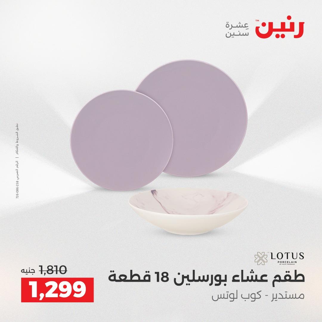 عروض رنين 1 يونيو 2026 على ادوات المطبخ  صفحة 17 - raneen offers 1-1 June 2026 page 17