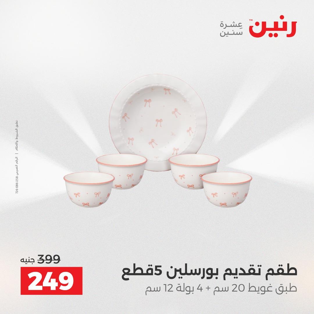 عروض رنين 1 يونيو 2026 على ادوات المطبخ  صفحة 18 - raneen offers 1-1 June 2026 page 18
