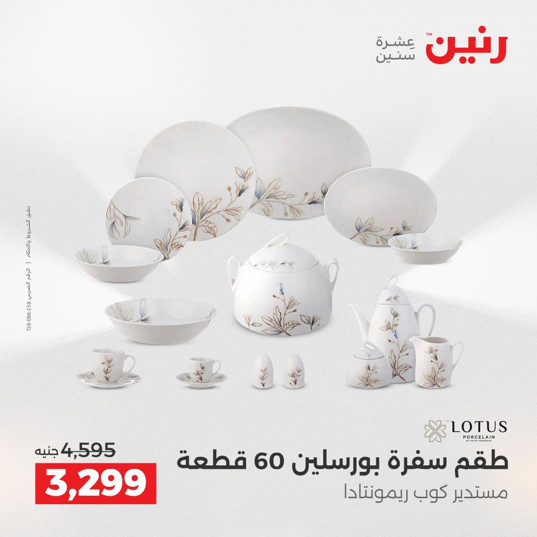 عروض رنين 1 يونيو 2026 على ادوات المطبخ  صفحة 19 - raneen offers 1-1 June 2026 page 19