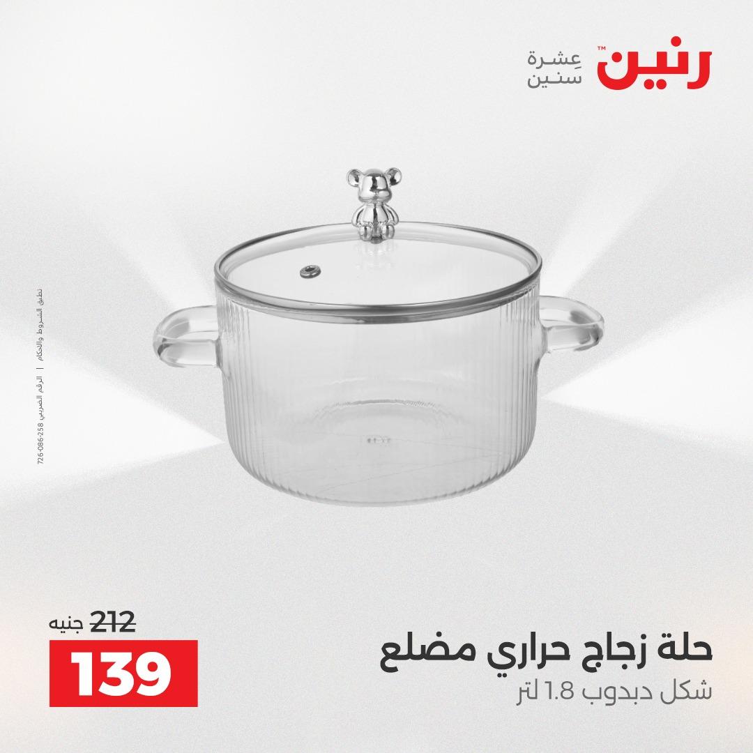 عروض رنين 1 يونيو 2026 على ادوات المطبخ  صفحة 20 - raneen offers 1-1 June 2026 page 20