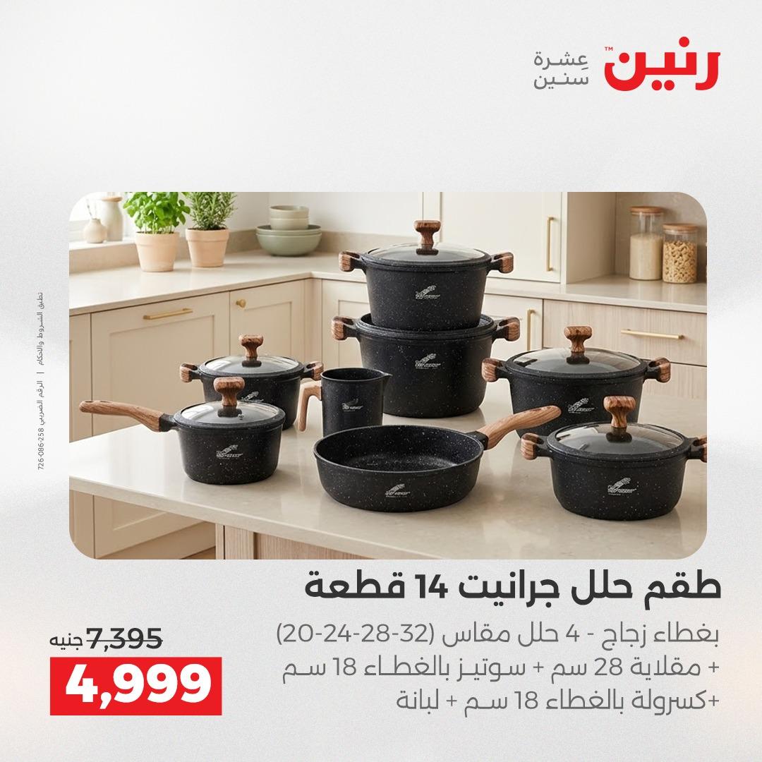 عروض رنين 1 يونيو 2026 على ادوات المطبخ  صفحة 25 - raneen offers 1-1 June 2026 page 25