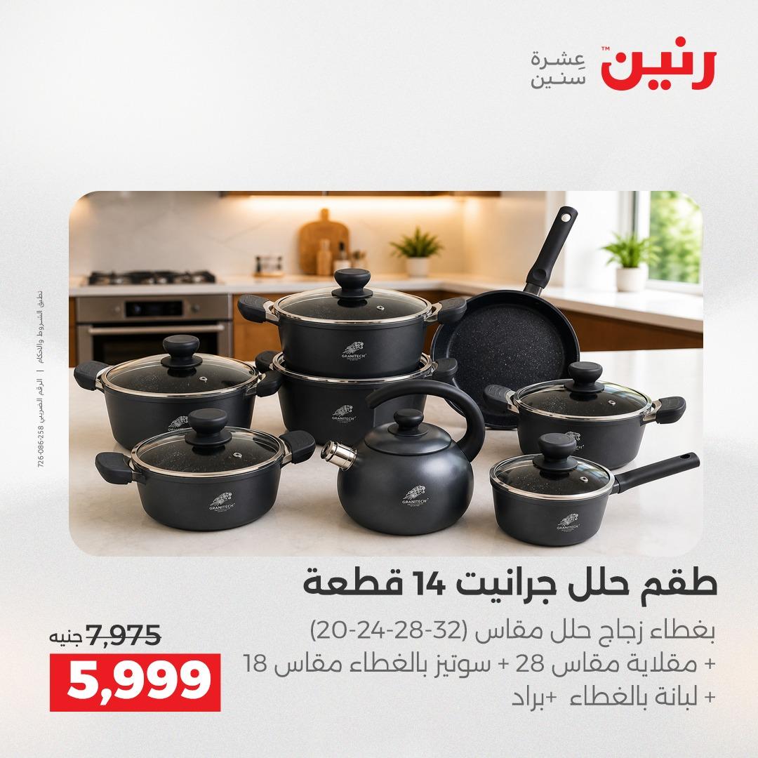 عروض رنين 1 يونيو 2026 على ادوات المطبخ  صفحة 26 - raneen offers 1-1 June 2026 page 26