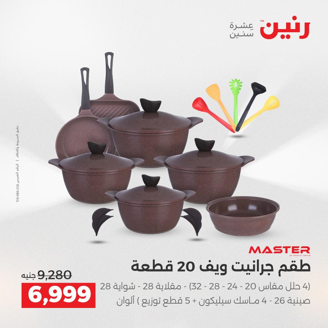 عروض رنين 1 يونيو 2026 على ادوات المطبخ  صفحة 27 - raneen offers 1-1 June 2026 page 27
