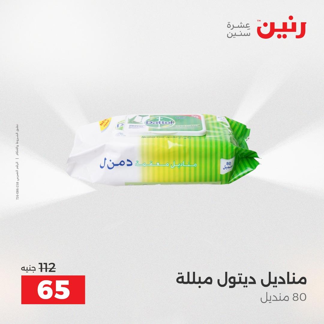 عروض رنين 1 يونيو 2026 على ادوات المطبخ  صفحة 3 - raneen offers 1-1 June 2026 page 3