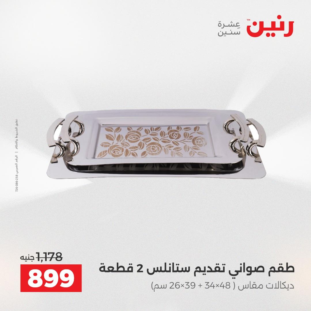 عروض رنين 1 يونيو 2026 على ادوات المطبخ  صفحة 4 - raneen offers 1-1 June 2026 page 4